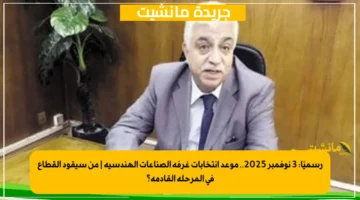 رسميًا 3 نوفمبر 2025.. موعد انتخابات غرفة الصناعات الهندسية من سيقود القطاع في المرحلة القادمة؟ 1
